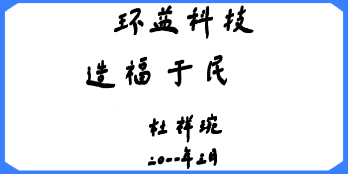 杜祥琬題詞